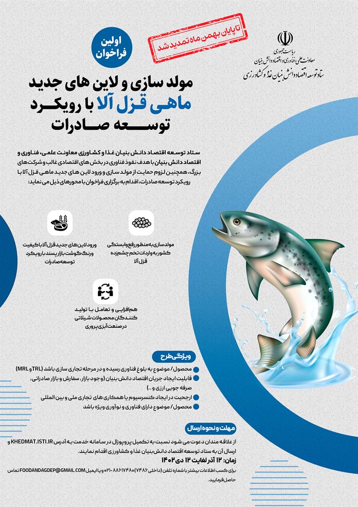 اولین فراخوان حمایت از طرح مولدسازی و لاین های جدید ماهی قزل آلا با رویکرد توسعه صادرات